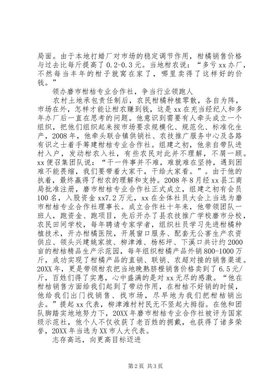 人大代表优秀个人事迹_第2页