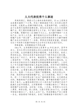 人大代表优秀个人事迹