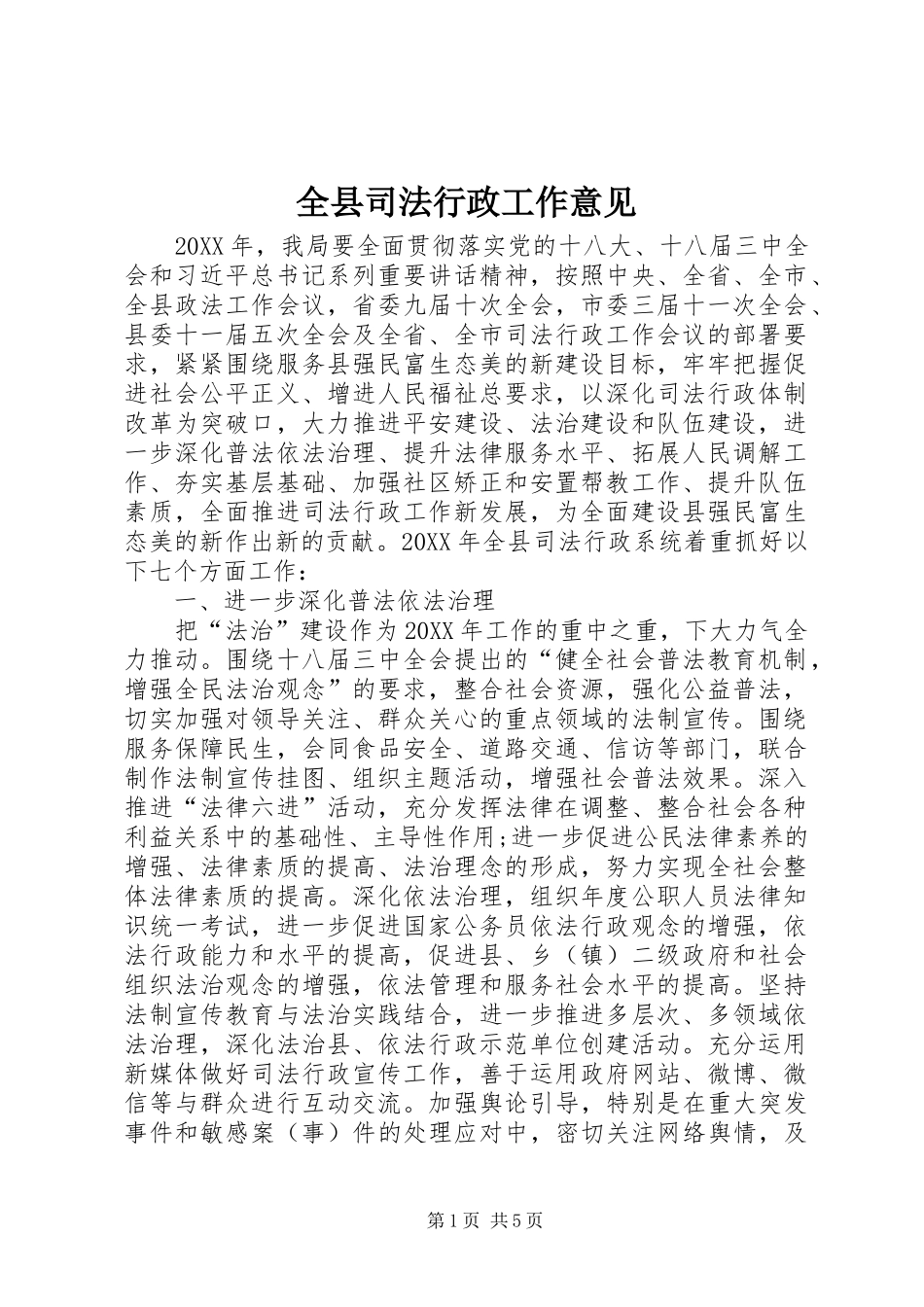 全县司法行政工作意见_第1页