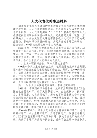 人大代表优秀事迹材料