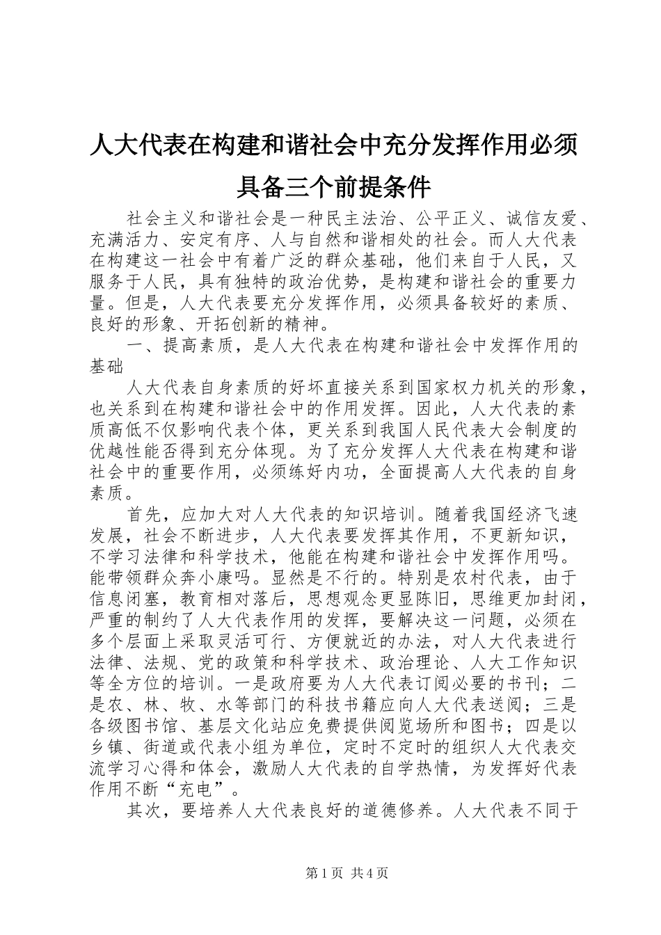 人大代表在构建和谐社会中充分发挥作用必须具备三个前提条件_第1页