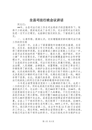 全县司法行政会议致辞