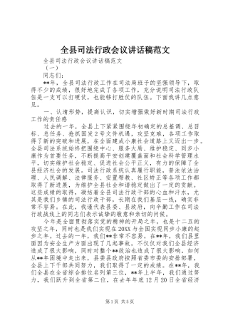 全县司法行政会议致辞稿范文