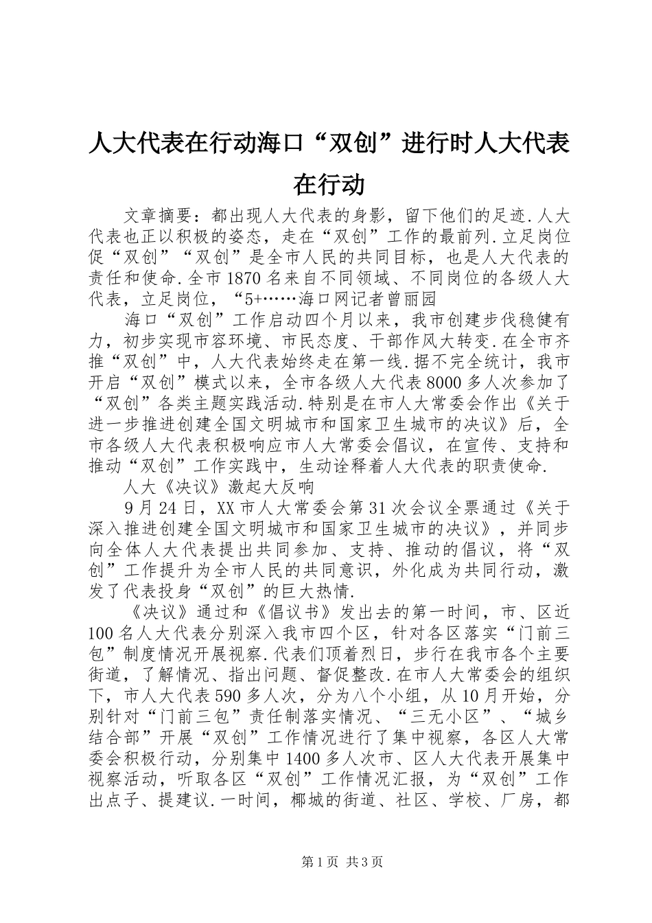 人大代表在行动海口双创进行时人大代表在行动_第1页