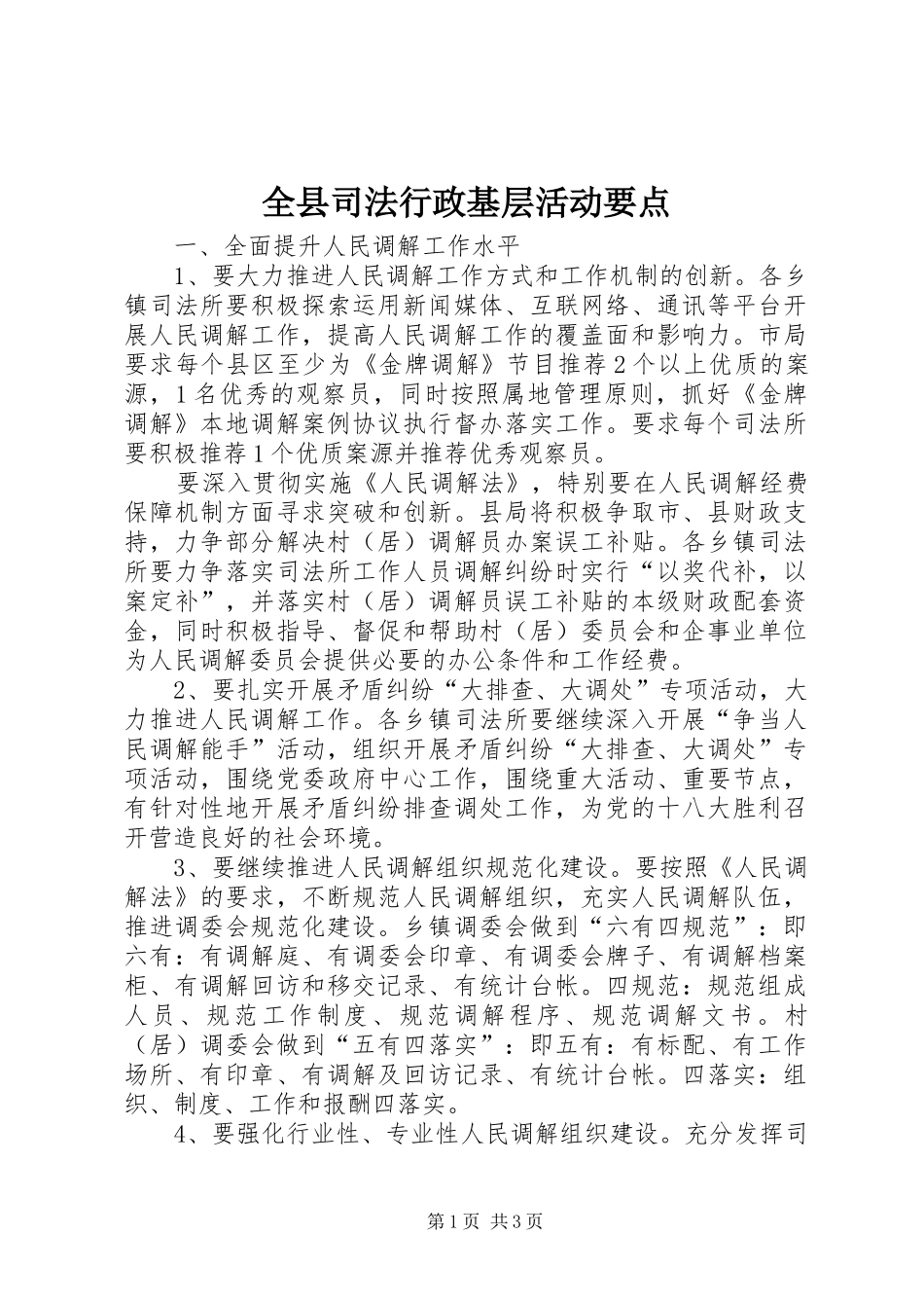 全县司法行政基层活动要点_第1页