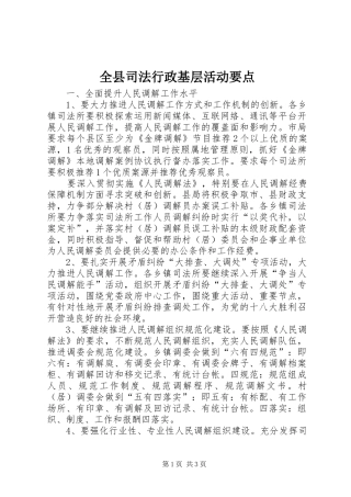 全县司法行政基层活动要点