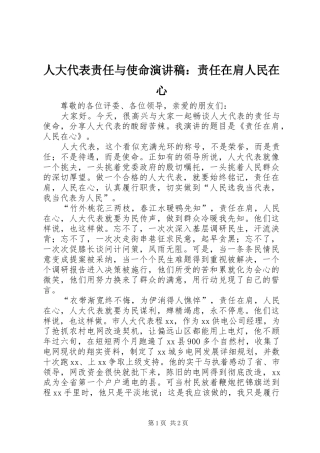 人大代表责任与使命演讲稿责任在肩人民在心