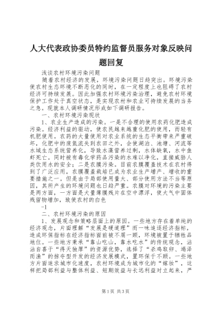 人大代表政协委员特约监督员服务对象反映问题回复