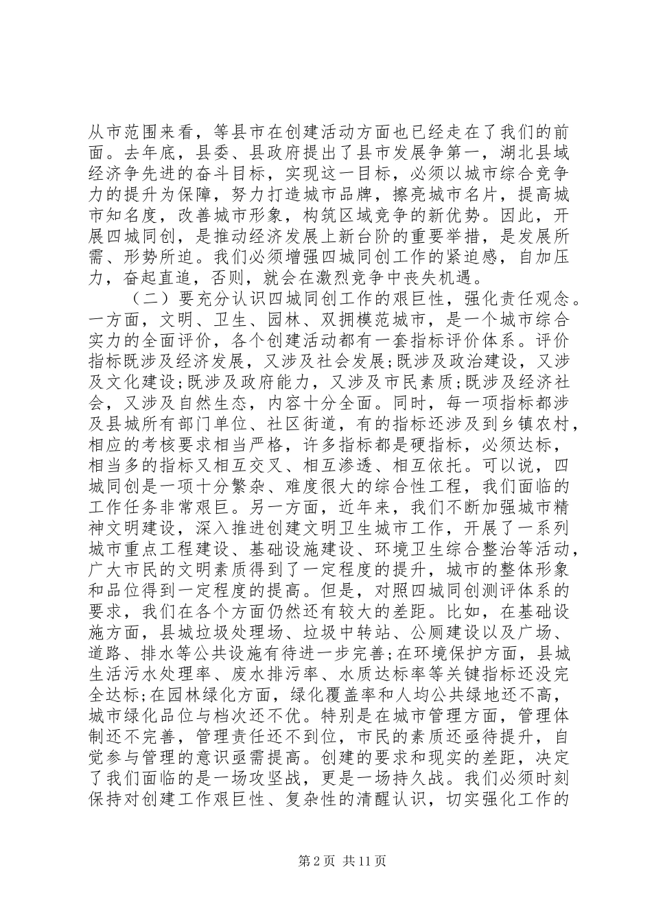 全县四城同创动员会领导致辞范文_第2页