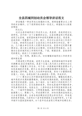 全县四城同创动员会领导致辞范文
