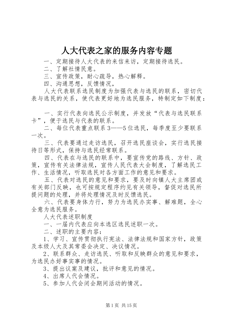 人大代表之家的服务内容专题_第1页