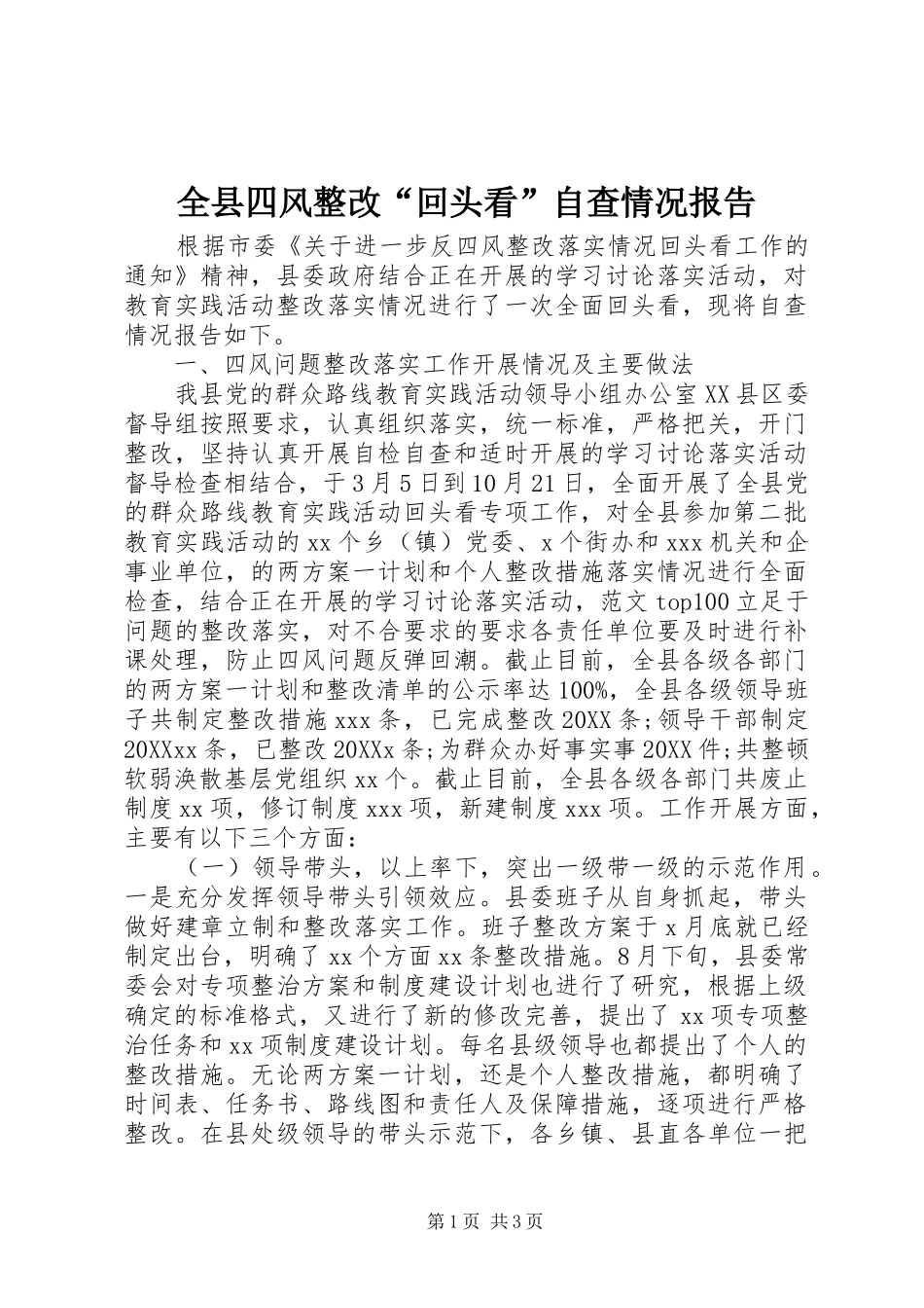 全县四风整改回头看自查情况报告_第1页