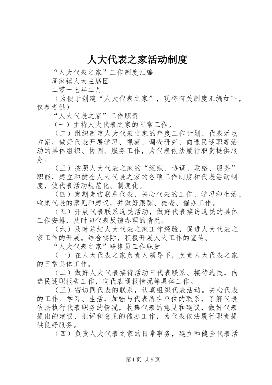 人大代表之家活动制度_第1页