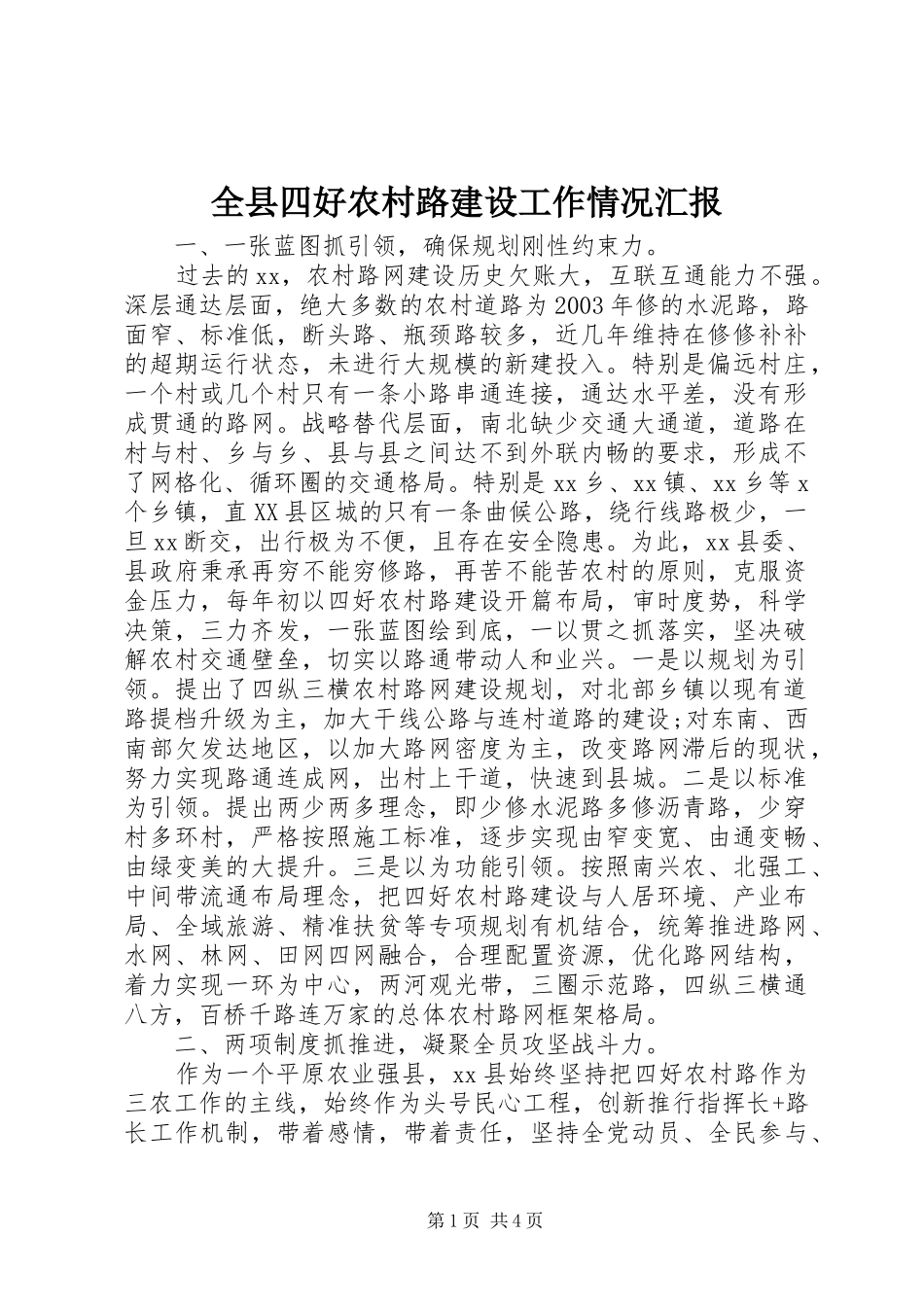 全县四好农村路建设工作情况汇报_第1页