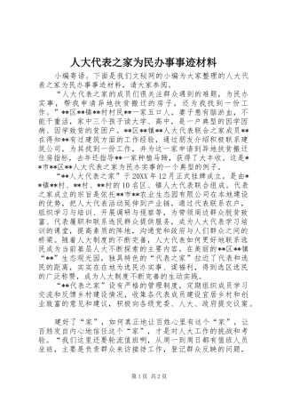 人大代表之家为民办事事迹材料