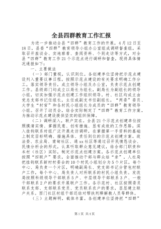 全县四群教育工作汇报