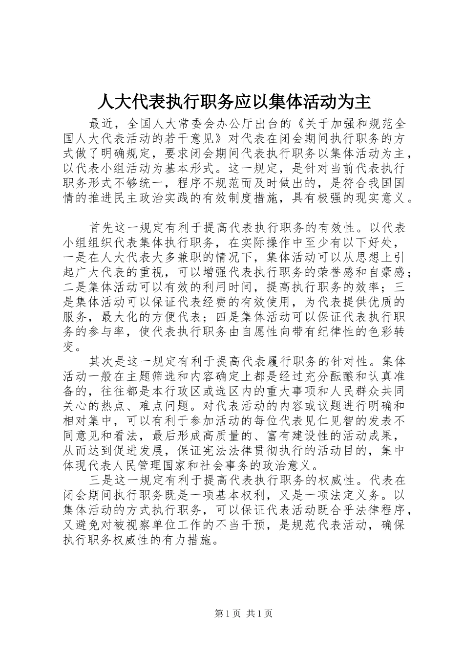 人大代表执行职务应以集体活动为主_第1页