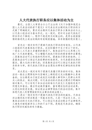 人大代表执行职务应以集体活动为主
