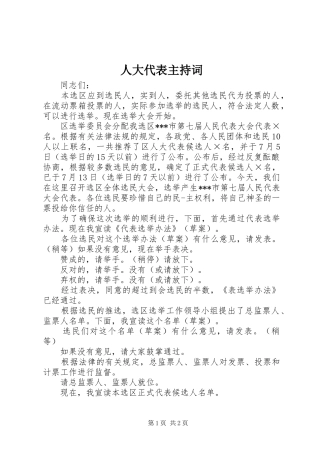人大代表主持词