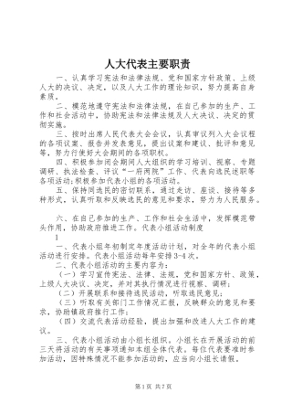 人大代表主要职责