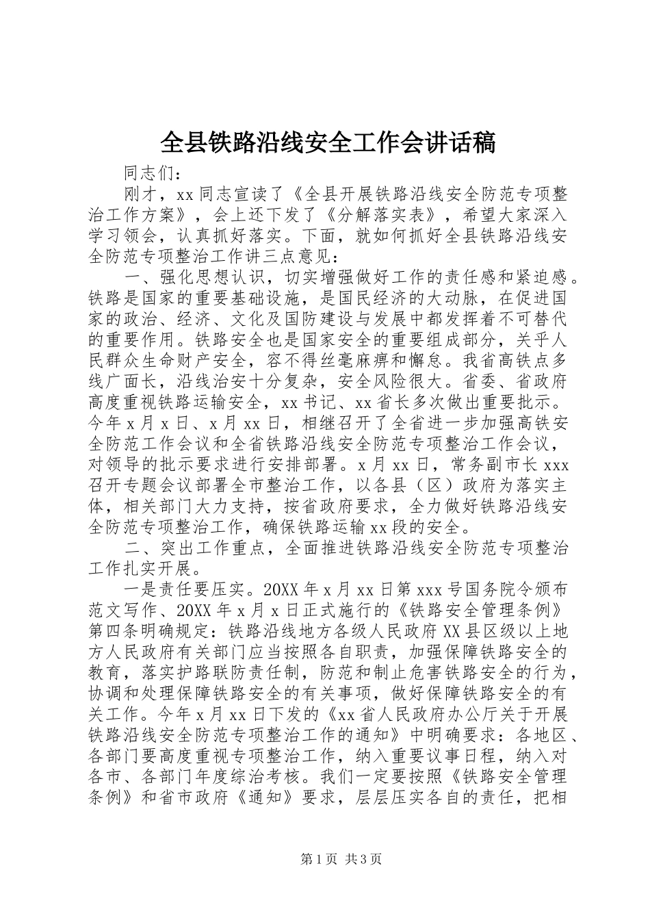 全县铁路沿线安全工作会致辞稿_第1页