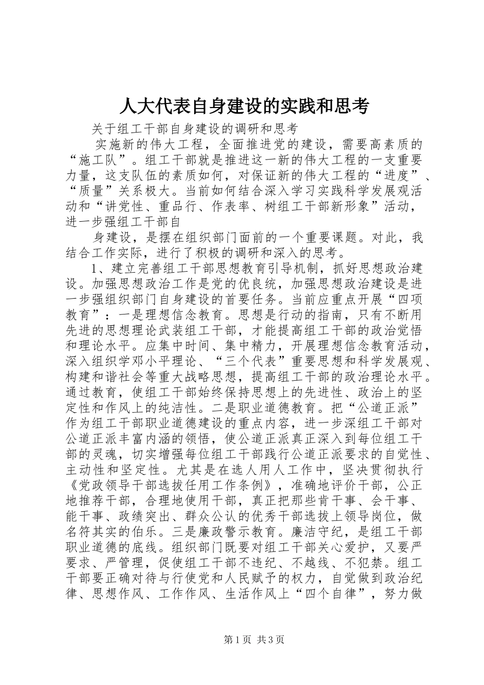 人大代表自身建设的实践和思考_第1页