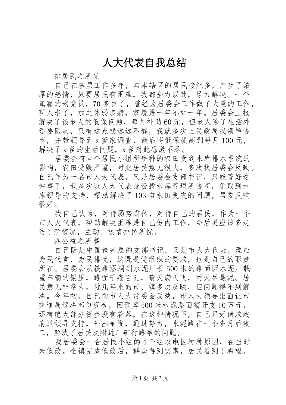 人大代表自我总结_第1页