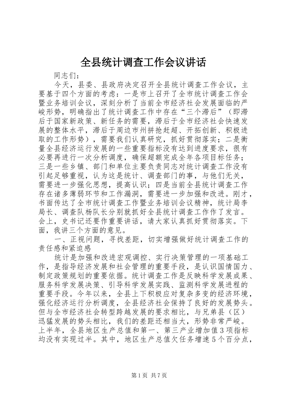 全县统计调查工作会议致辞_第1页