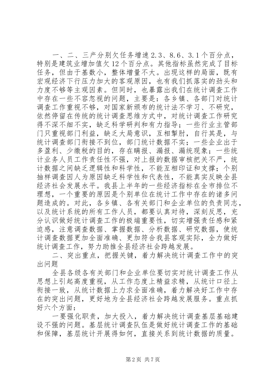 全县统计调查工作会议致辞_第2页