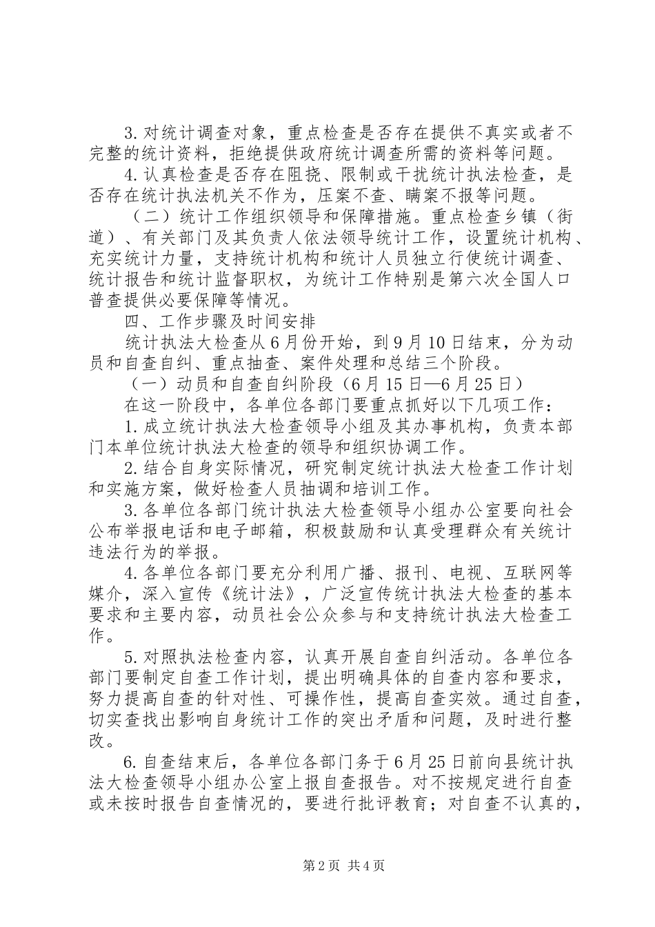 全县统计法执行情况检查方案_第2页