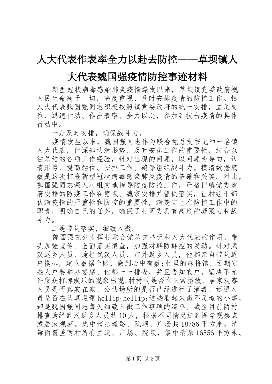 人大代表作表率全力以赴去防控草坝镇人大代表魏国强疫情防控事迹材料_第1页