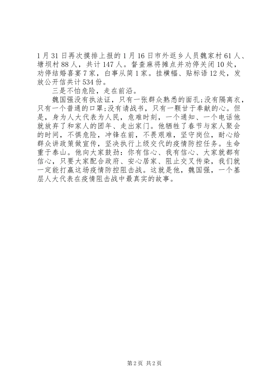 人大代表作表率全力以赴去防控草坝镇人大代表魏国强疫情防控事迹材料_第2页
