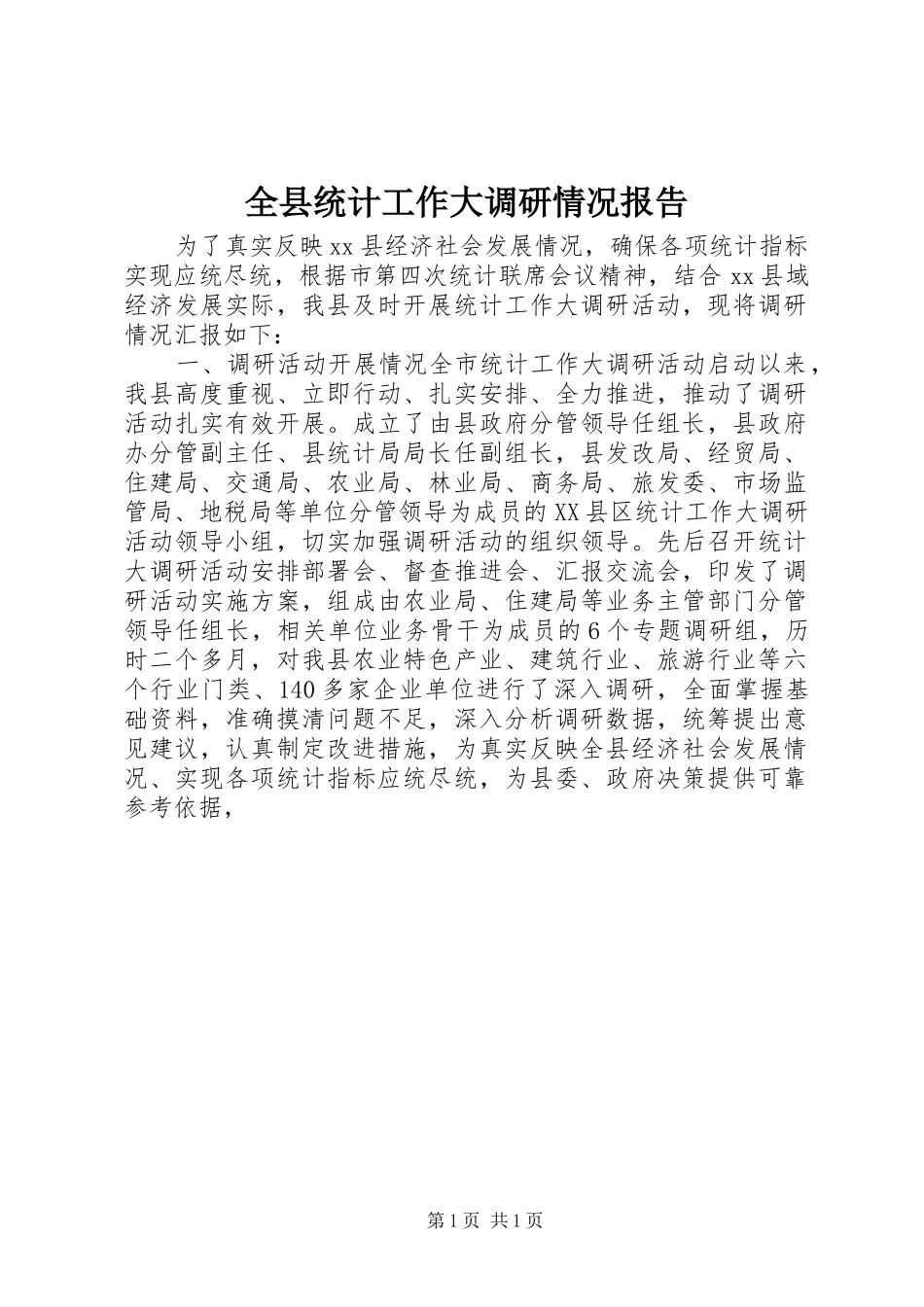 全县统计工作大调研情况报告_第1页