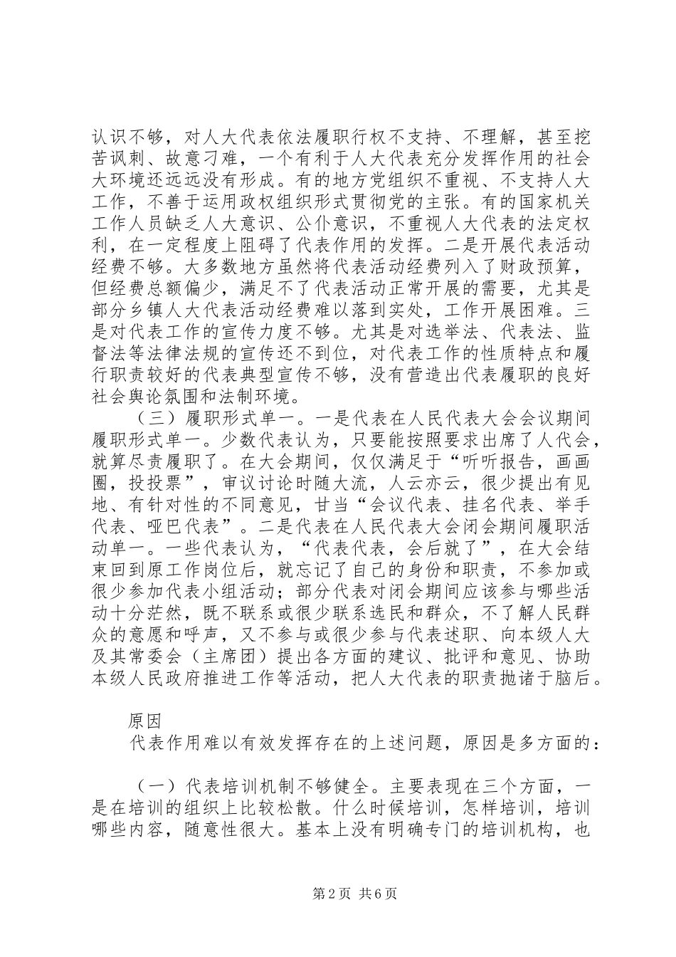人大代表作用原因及对策探讨_第2页