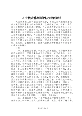 人大代表作用原因及对策探讨