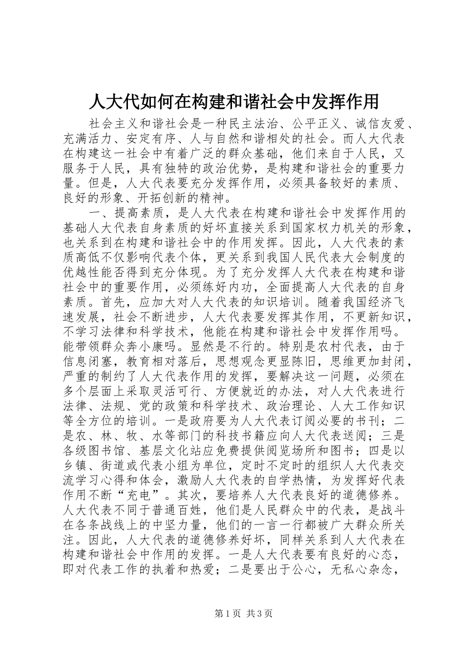人大代如何在构建和谐社会中发挥作用_第1页