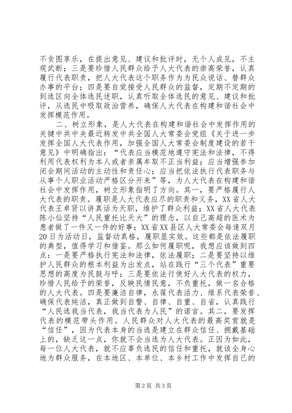 人大代如何在构建和谐社会中发挥作用_第2页
