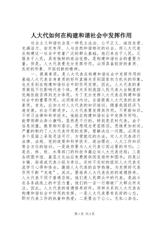 人大代如何在构建和谐社会中发挥作用
