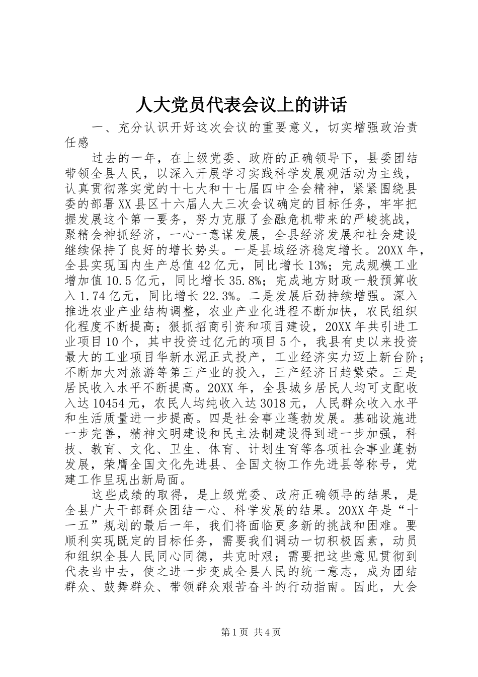 人大党员代表会议上的致辞_第1页