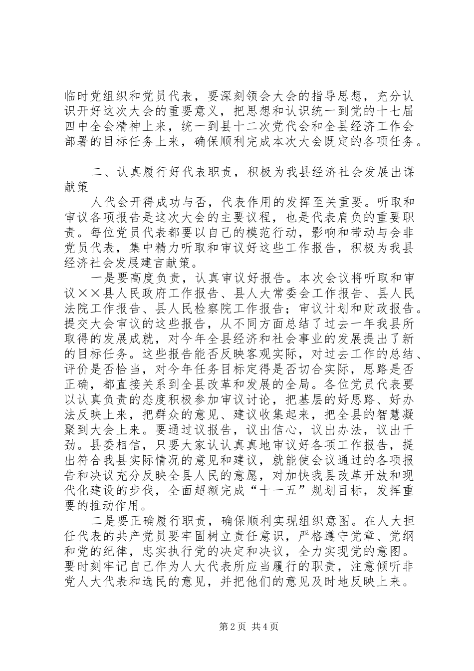 人大党员代表会议上的致辞_第2页