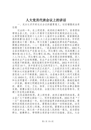 人大党员代表会议上的致辞