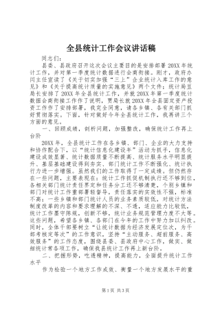 全县统计工作会议致辞稿