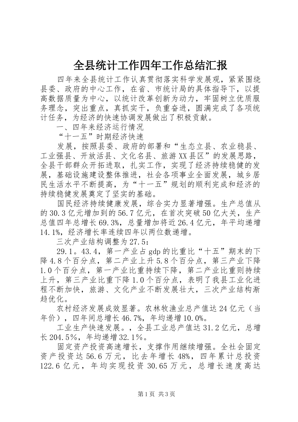 全县统计工作四年工作总结汇报_第1页