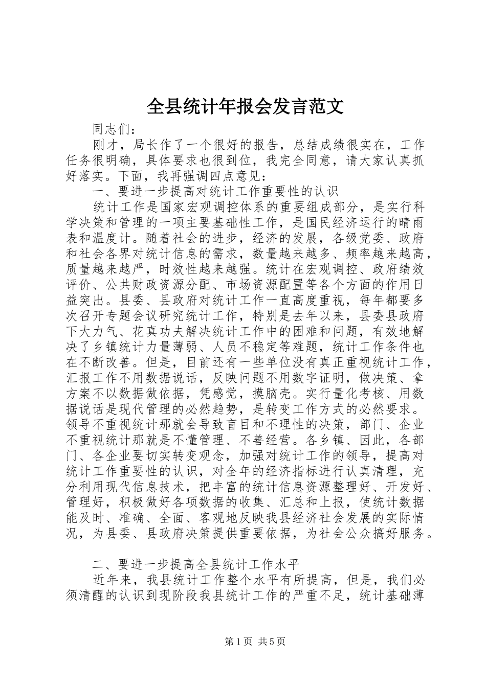 全县统计年报会讲话范文_第1页