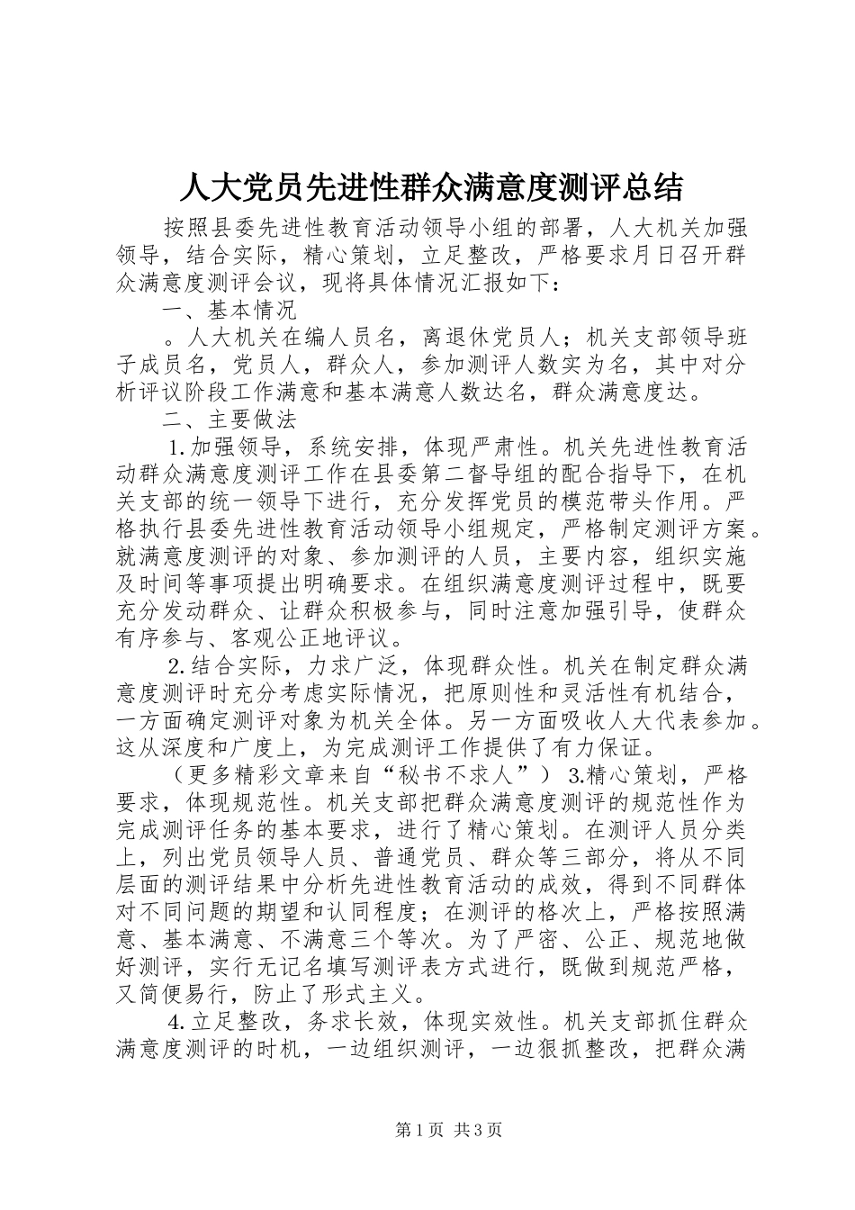 人大党员先进性群众满意度测评总结_第1页