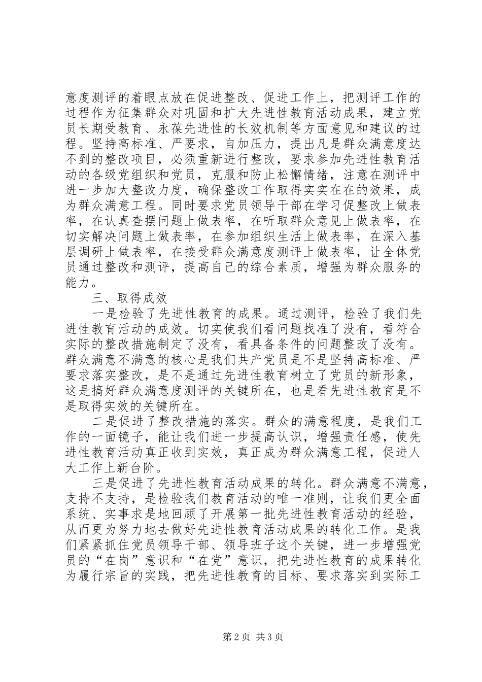 人大党员先进性群众满意度测评总结_第2页