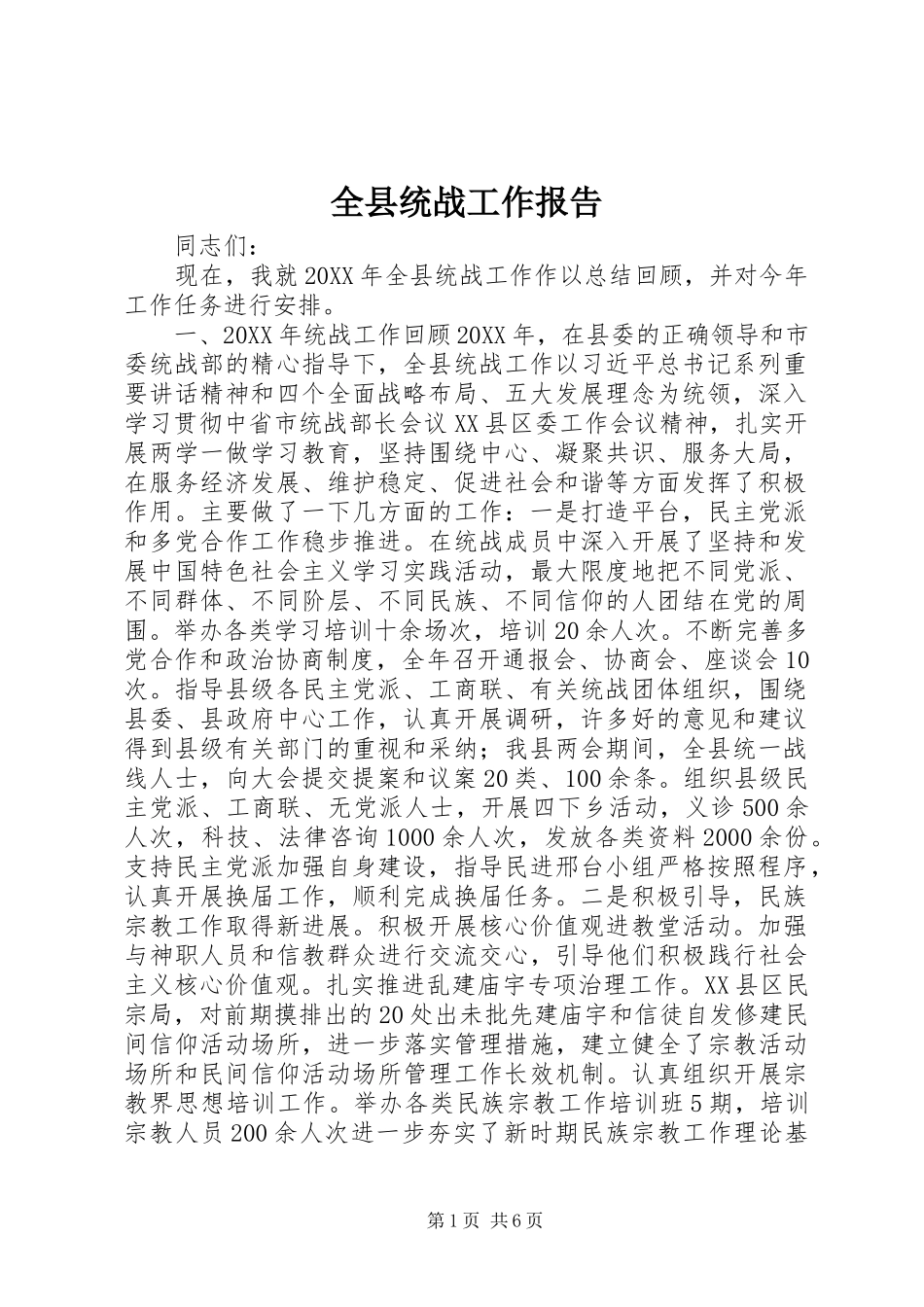 全县统战工作报告_第1页