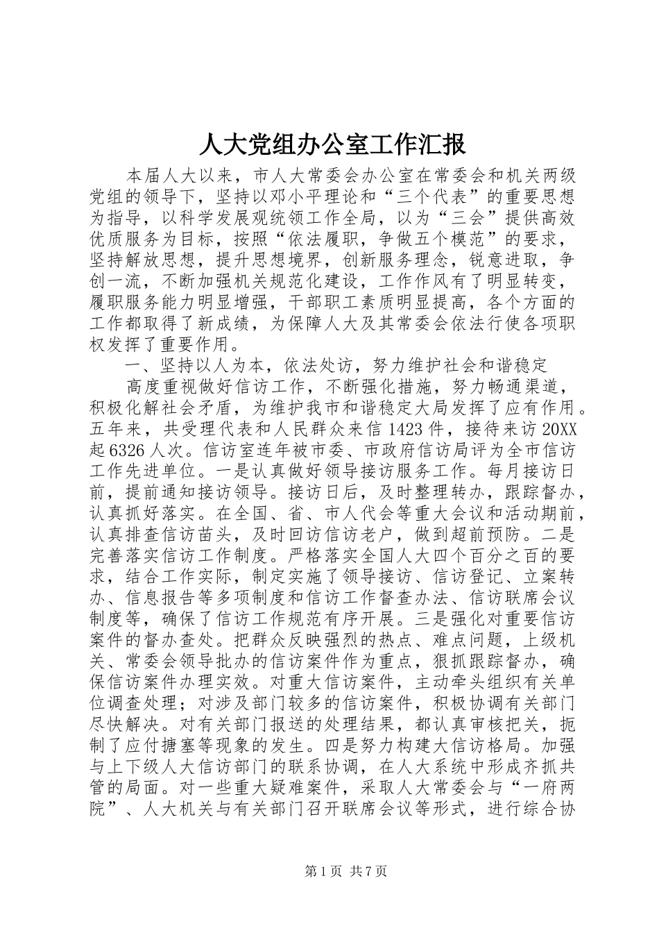 人大党组办公室工作汇报_第1页