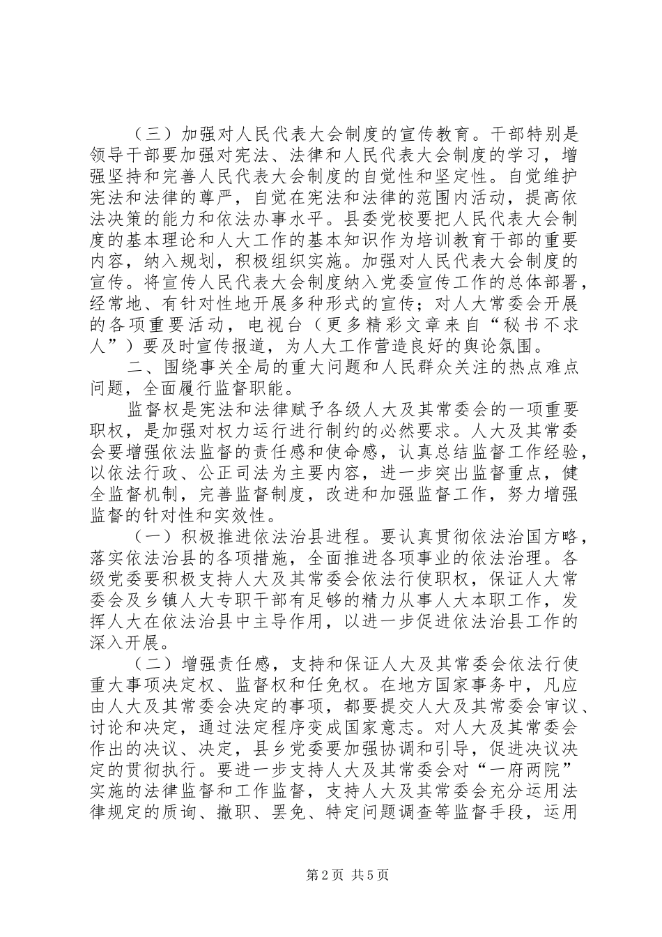 人大党组加强和改进人大工作的若干意见_第2页