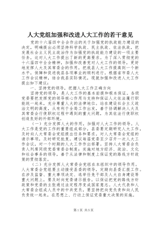 人大党组加强和改进人大工作的若干意见